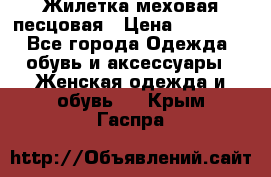 Жилетка меховая песцовая › Цена ­ 15 000 - Все города Одежда, обувь и аксессуары » Женская одежда и обувь   . Крым,Гаспра